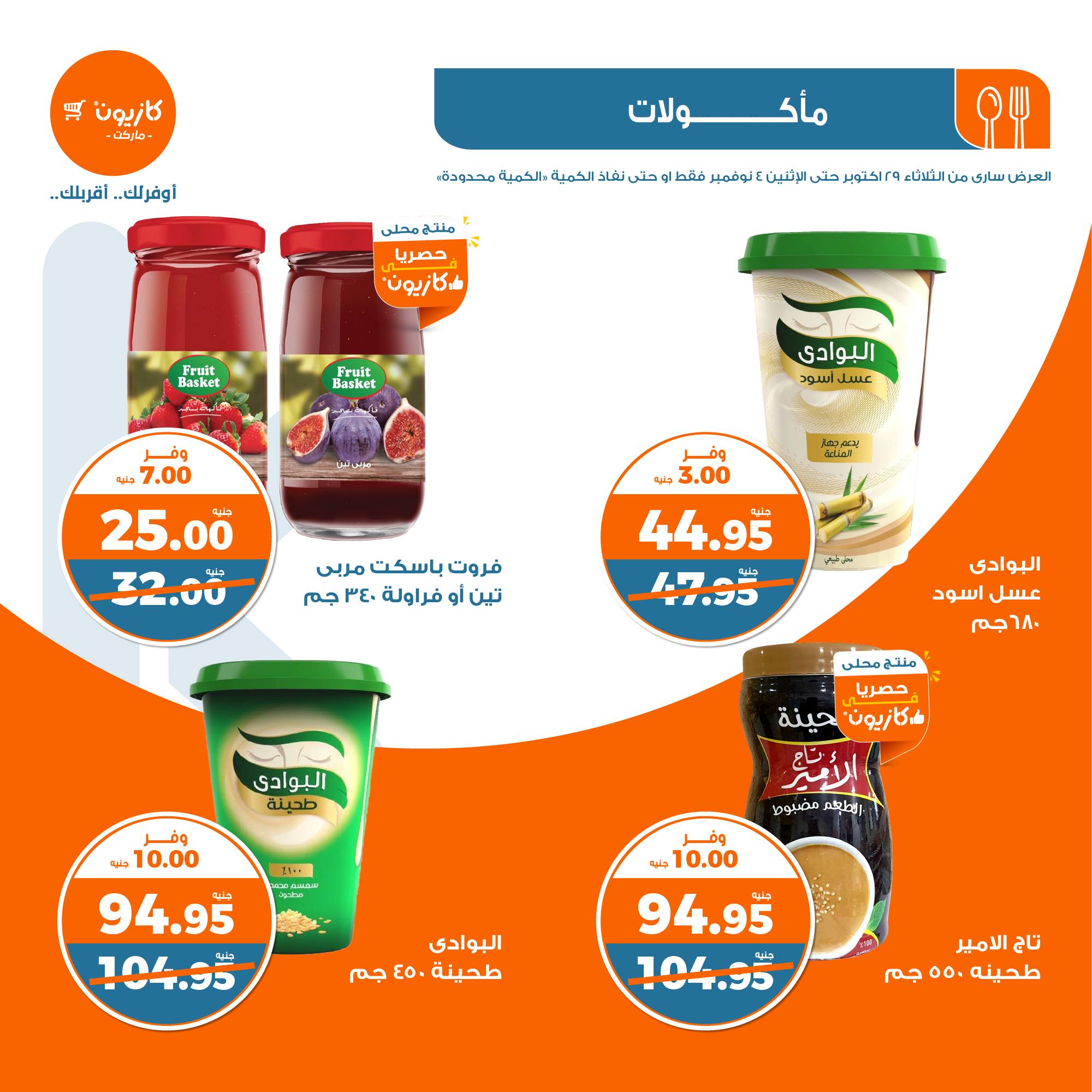 kazyon offers from 30oct to 4nov 2024 عروض كازيون من 30 أكتوبر حتى 4 نوفمبر 2024 صفحة رقم 19